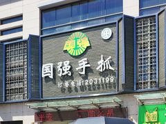 -国强手抓(北京西路店)