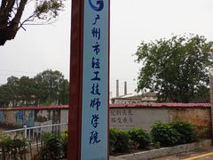 -广州市紫泥堂文化创意园景区