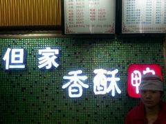 -但家香酥鸭(花溪民主路店)