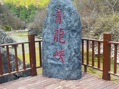 -焦作青龙峡风景名胜区