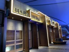 门面-锅物新语&寿喜烧.炉端割烹(世博源店)