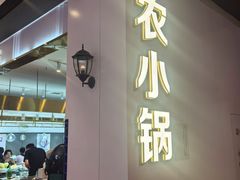 -农小锅(北京大兴凯德店)