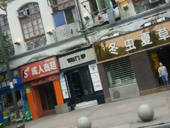 -冬虫夏草(沿江大道店)