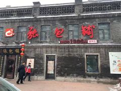 -张包铺(道外店)