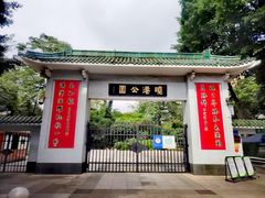 -晓港公园