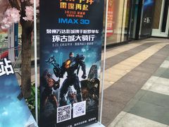 -万达影城(浦西万达广场激光IMAX店)