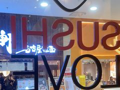 -Sushi Love 创意寿司(正佳广场店)