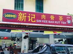 -新记肉骨茶
