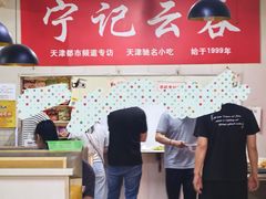 -海清宁记大馅云吞