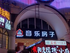 -音乐房子·Vintage Live Bar(玉林总店)