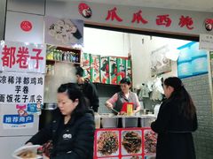 门面-爪爪西施