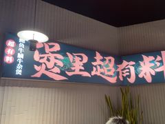 -炉角·鲍鱼牛腩煲(国贸商城店)
