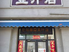 -老磁器口豆汁店(天坛店)