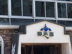 -那达慕蒙古风味酒楼