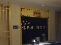 -沐槿宫韩式汗蒸水汇(马群店)