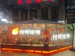 -何师烧烤Pro ·江湖川菜·小龙虾·精酿啤酒(太古里旗舰店)