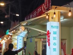 -杭州湖滨in77