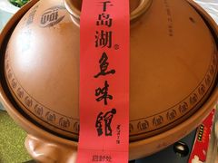 -千岛湖鱼味馆(十字街总店)