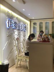 -伊姿衫日瘦 ·科技瘦身 ·纤体美妍