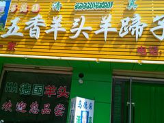 -马德国羊头名小吃(荣华锦汇店)