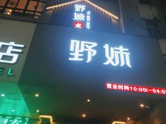 门面-野妹火锅(布吉店)