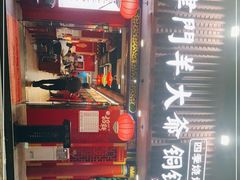 门面-津门老羊家·铜锅涮羊肉·烧烤(科技园店)