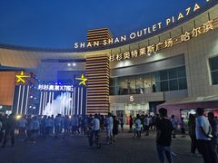 -杉杉奥特莱斯广场(哈尔滨店)