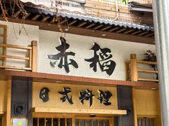 -赤稻·日式料理(禅城店)