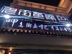 门面-老街鱼嘴巴(坡子街老店)