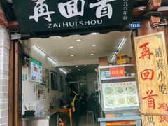-再回首鸡肉米线(人民路一店)