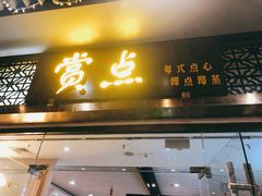 门面-赏点粤式点心(广州塔店)