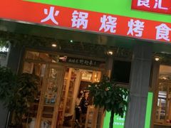 门面-锅圈食汇火锅烧烤食材超市(亲亲家园店)