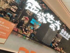 -西塔老太太泥炉烤肉(北京望京店)