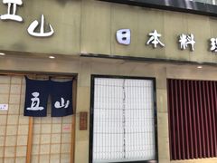 门面-立山居酒屋·烧鸟 天妇罗(西北湖店)