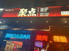 -聚点串吧·北京烧烤(朝北店)