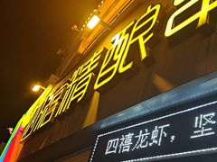 -四禧精酿铜锅涮肉·烧烤工场(大明湖店)