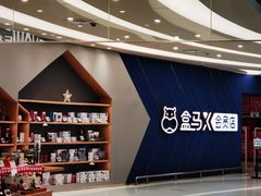 -盒马X会员店(上海森兰商都店)