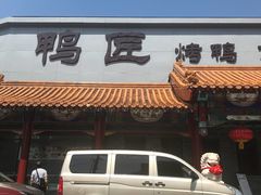 门面-鸭匠食府·挂炉烤鸭·新京菜(阜成路店)