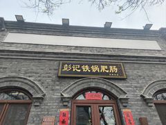 -彭记铁锅肥肠(东四总店)