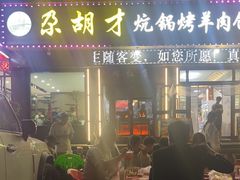 -尕胡才炕锅烤羊肉馆(八一路店)