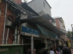 门面-海幢瑞芳饮食店