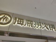 -海底捞火锅(如皋吾悦广场店)