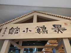 -黑鸡小馆(金源店)