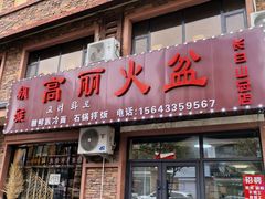 -朝族高丽火盆(长白山总店)