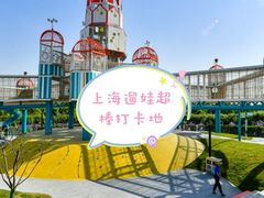 -季高兔窝窝亲子园(上海薰衣草公园店)