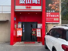 门面-李子坝梁山鸡(李子坝大鸡哥店)