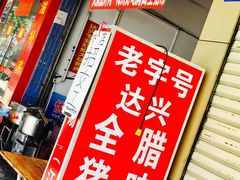 全猪汤-梅州好吃腌面-达兴全猪汤(别走错店)