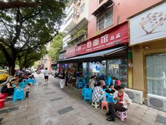 -川宜·胡二娃面馆(总店)