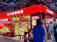 -文立新麻辣烫(合生汇21街区店)
