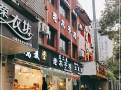 门面-王二甩老木子鸡(江湾店)